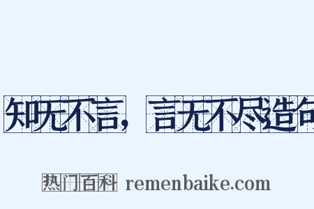 知无不言，言无不尽造句是什么意思的图片